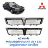 หน้ากระจัง มิตซูบิชิ กาแลนท์ วีอาร์โฟร์ MITSUBISHI GALANT VR4 E33