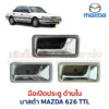 มือเปิดประตู ด้านใน มาสด้า MAZDA 626 TTL