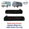มือเปิดประตู ด้านนอก นิสสัน เออแวน NISSAN URVAN E24