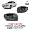 มือเปิดประตู ด้านใน มิตซูบิชิ กาแลนท์ อัลติม่า MITSUBISHI GALANT ULTIMA