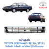 หน้ากระจัง โตโยต้า โคโรน่า หน้ายักษ์ TOYOTA CORONA AT170, ST171