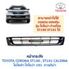หน้ากระจัง โตโยต้า โคโรน่า คาลดิน่า TOYOTA CORONA CALDINA ST191