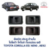 มือเปิดประตู ด้านใน โตโยต้า โคโรล่า โดเรม่อน TOYOTA COROLLA EE90 AE90 AE92