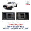 มือเปิดประตู ด้านใน โตโยต้า ไมตี้ เอ็กซ์ TOYOTA MIGHTY-X LN90