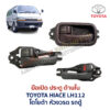 มือเปิดประตู ด้านใน โตโยต้า หัวจรวด รถตู้ TOYOTA HIACE LH112