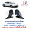 กระจกมองข้าง ปรับไฟฟ้า ฮอนด้า แอคคอร์ด HONDA ACCORD G5 ท้ายก้อน