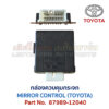 กล่องควบคุม กระจก โตโยต้า MIRROR CONTROL TOYOTA 87989-12040