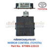 กล่องควบคุม กระจก โตโยต้า MIRROR CONTROL TOYOTA 87989-22010