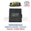 กล่องควบคุม กระจก โตโยต้า MIRROR CONTROL TOYOTA 87989-30010