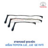 สายคอยล์ จุดระเบิด โตโยต้า เลกซัส TOYOTA LEXUS เครื่อง 1JZ 2JZ VVTi