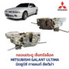 กลอนประตูไฟฟ้า เซ็นทรัลล็อค มิตซูบิชิ กาแลนท์ อัลติม่า MITSUBISHI GALANT ULTIMA