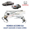 ชุดราง + มอเตอร์ยกกระจกไฟฟ้า ฮอนด้า แอคคอร์ด ตาเพชร HONDA ACCORD G4