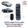 สวิทช์กระจกประตู โตโยต้า คัมรี่ ออสเตรเลีย TOYOTA CAMRY XV10 1995