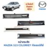 หน้ากระจัง มาสด้า คัลเลอร์คีย์ MAZDA 323 COLORKEY