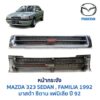 หน้ากระจัง มาสด้า ซีดาน 92 รุ่น1 MAZDA 323 SEDAN 92 Gen1
