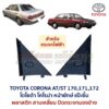 แผ่นปิดกระจกมองข้าง โตโยต้า โคโรน่า แป๊ะยิ้ม หน้ายักษ์ TOYOTA CORONA AT170 ST171