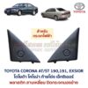 แผ่นปิดกระจกมองข้าง โตโยต้า โคโรน่า ท้ายโด่ง เอ็กซิเออร์ TOYOTA CORONA AT190 ST191 EXSIOR