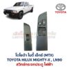 สวิทช์กระจกประตู โตโยต้า ไฮลักซ์ ไมตี้ เอ็กซ์ TOYOTA MIGHTY-X