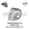 ไฟมุม นิสสัน เซเรน่า NISSAN SERENA C23