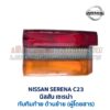 ทับทิมท้าย นิสสัน เซเรน่า NISSAN SERENA C23