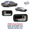 มือเปิดประตู ด้านใน นิสสัน เซฟิโร่ เอ32 NISSAN CEFIRO A32