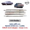 คิ้วรีดน้ำกระจก ตัวนอก โครเมี่ยม นิสสัน เซฟิโร่ เอ31 NISSAN CEFIRO A31