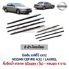 คิ้วรีดน้ำกระจก ตัวนอก โครเมี่ยม นิสสัน เซฟิโร่ เอ32 NISSAN CEFIRO A32