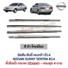คิ้วรีดน้ำกระจก ตัวนอก โครเมี่ยม นิสสัน ซันนี่ เซนทร้า บี14 NISSAN SUNNY SENTRA B14