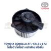 โบเวอร์ มอเตอร์โบลเวอร์ โตโยต้า โคโรน่า แป๊ะยิ้ม หน้ายักษ์ TOYOTA CORONA AT, ST171 ST172