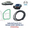 ยางขอบประตู นิสสัน ซันนี่ เซนทร้า NISSAN SUNNY SENTRA B13