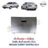 เก๊ะเก็บของ พร้อมตัวล๊อค นิสสัน ซันนี่ เซนทร้า NISSAN SUNNY B14