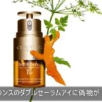 クラランスのダブルセーラムアイに偽物が！？