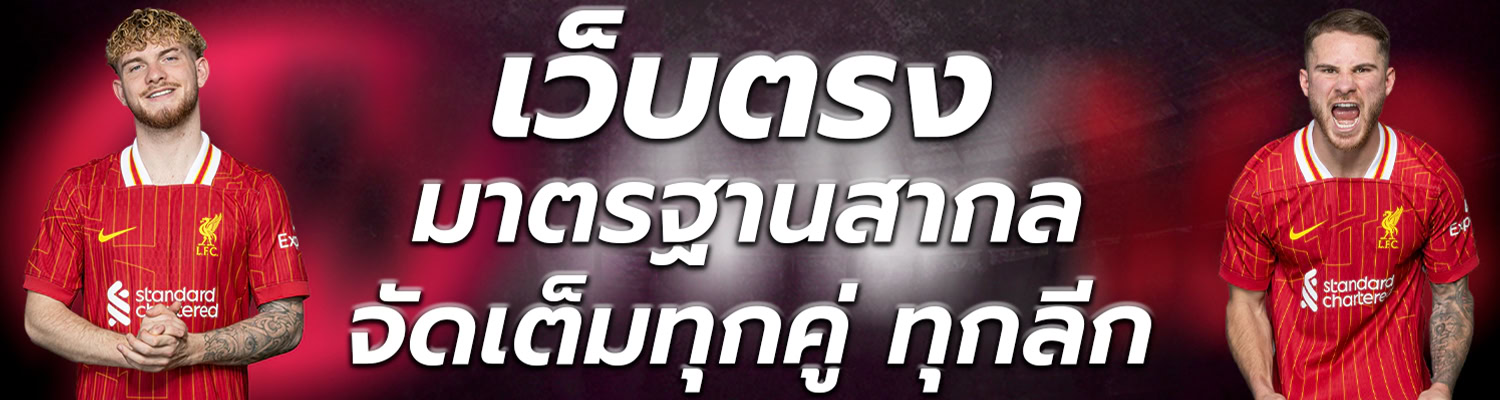 เว็บแทงบอลออนไลน์ สมัครฟรี ไม่มีค่าใช้จ่าย