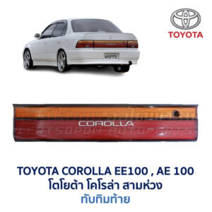 ทับทิมท้าย โตโยต้า โคโรล่า TOYOTA COROLLA AE100 (สามห่วง)