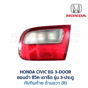 ทับทิมท้าย ฮอนด้า ซีวิค HONDA CIVIC EG (1991-95) 3-Door