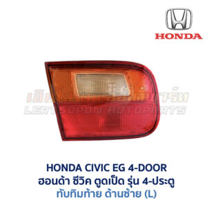 ทับทิมท้าย ฮอนด้า ซีวิค HONDA CIVIC EG (1991-95) 4-Door