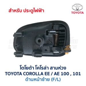 มือเปิดประตู โตโยต้า โคโรล่า สามห่วง TOYOTA COROLLA AE100, AE101 (สามห่วง)