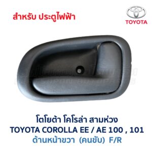 มือเปิดประตู โตโยต้า โคโรล่า สามห่วง TOYOTA COROLLA AE100, AE101 (สามห่วง)