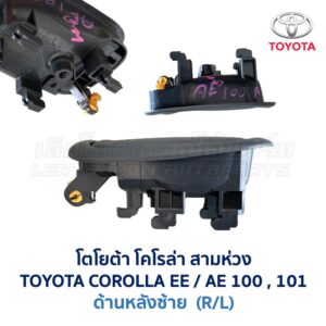 มือเปิดประตู โตโยต้า โคโรล่า สามห่วง TOYOTA COROLLA AE100, AE101 (สามห่วง)