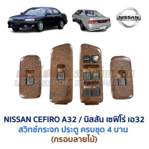สวิทช์กระจกประตู นิสสัน เซฟิโร่ A32 (NISSAN CEFIRO A32)