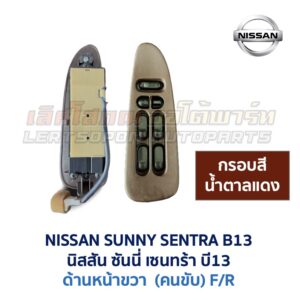 สวิทช์กระจกประตู นิสสัน ซันนี่ เซนทร้า B13 (NISSAN SUNNY B13)