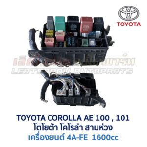 กล่องฟิวส์ (ใหญ่) เครื่อง โตโยต้า 4A-FE TOYOTA COROLLA AE100, AE101 (สามห่วง)