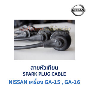 สายหัวเทียน นิสสัน NISSAN เครื่อง GA15, GA16