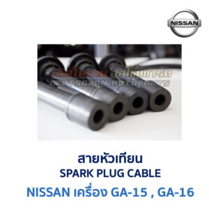 สายหัวเทียน นิสสัน NISSAN เครื่อง GA15, GA16