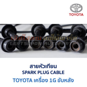 สายหัวเทียน โตโยต้า เครื่อง TOYOTA 1G ขับหลัง