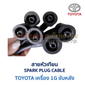 สายหัวเทียน โตโยต้า เครื่อง TOYOTA 1G ขับหลัง