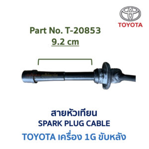 สายหัวเทียน โตโยต้า เครื่อง TOYOTA 1G ขับหลัง