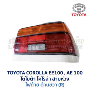 ไฟท้าย โตโยต้า โคโรล่า TOYOTA COROLLA AE100 (สามห่วง)