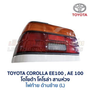 ไฟท้าย โตโยต้า โคโรล่า TOYOTA COROLLA AE100 (สามห่วง)