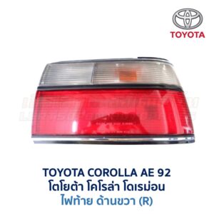 ไฟท้าย โตโยต้า โคโรล่า TOYOTA COROLLA AE92 (โดเรม่อน)